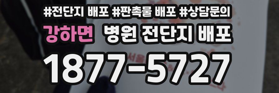강하면 병원 전단지 배포