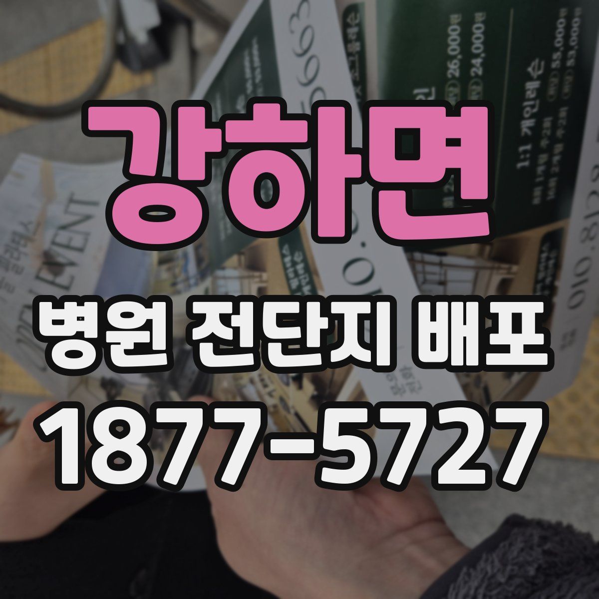 강하면 병원 전단지 배포