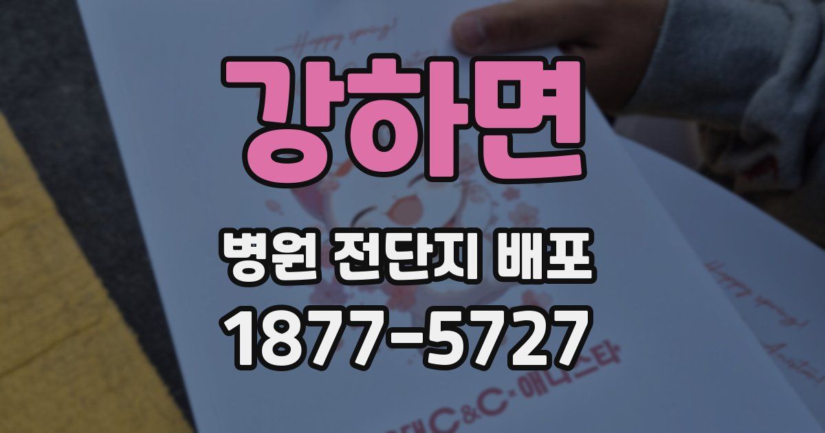 강하면 병원 전단지 배포