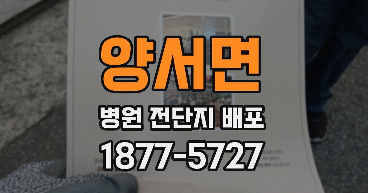양서면 병원 전단지 배포