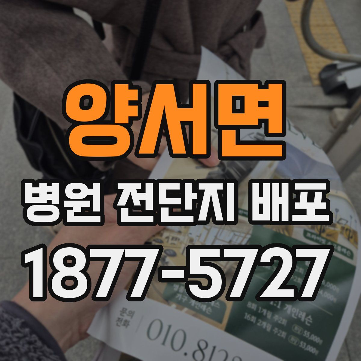 양서면 병원 전단지 배포