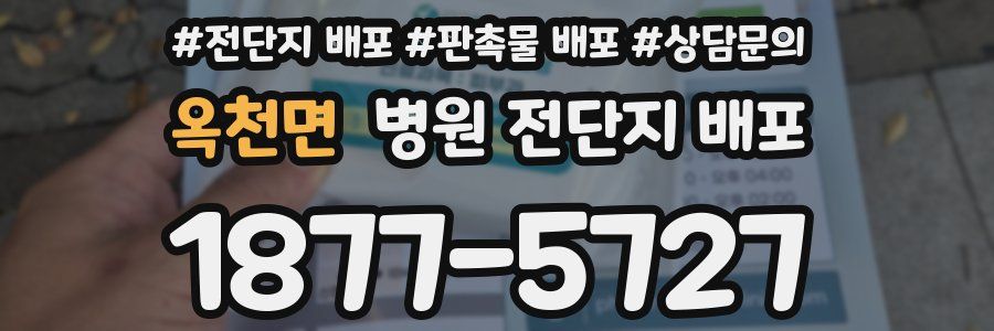 옥천면 병원 전단지 배포