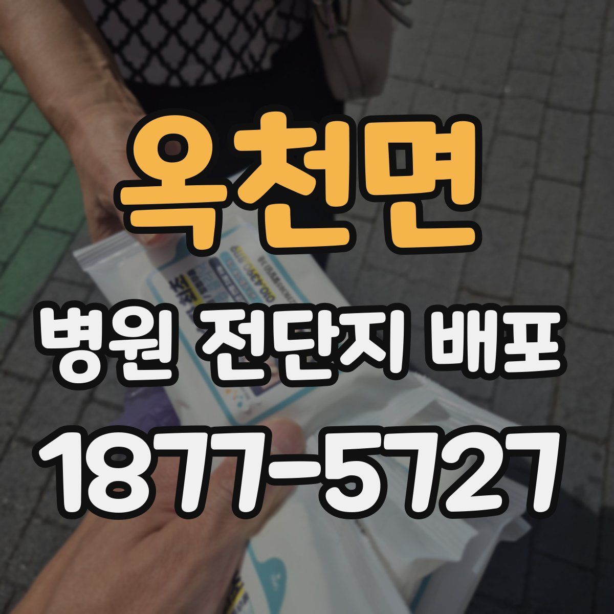 옥천면 병원 전단지 배포