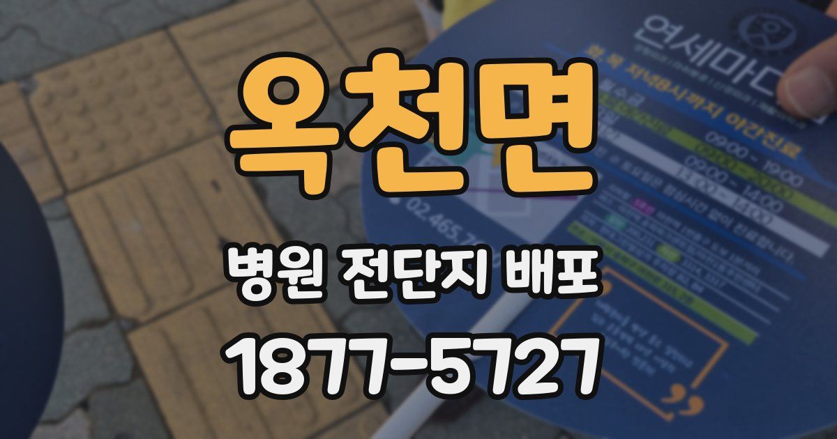 옥천면 병원 전단지 배포