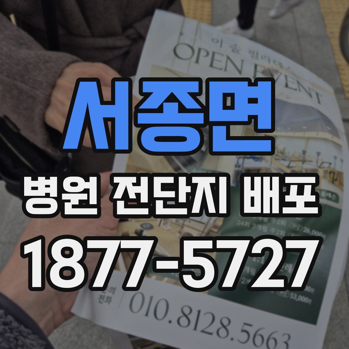 서종면 병원 전단지 배포