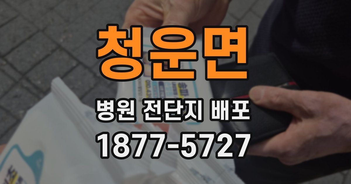 청운면 병원 전단지 배포