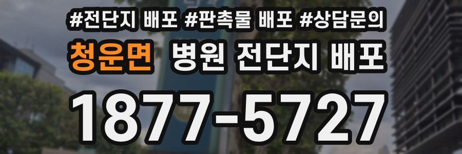 청운면 병원 전단지 배포