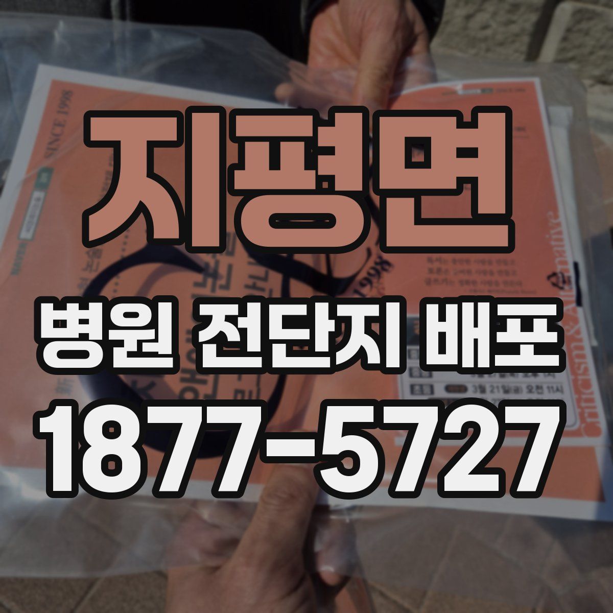 지평면 병원 전단지 배포