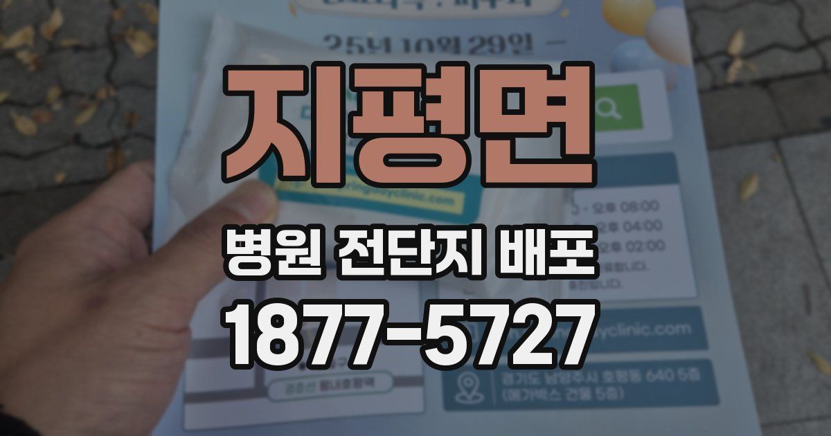 지평면 병원 전단지 배포