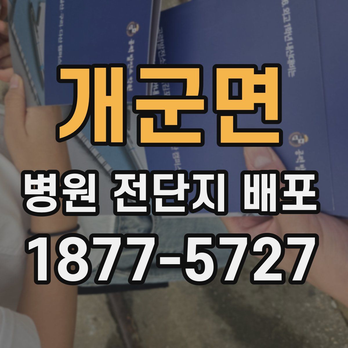 개군면 병원 전단지 배포