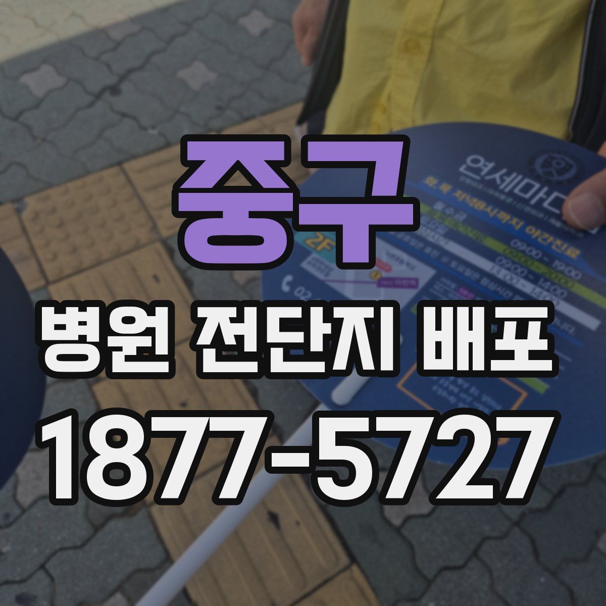 중구 병원 전단지 배포