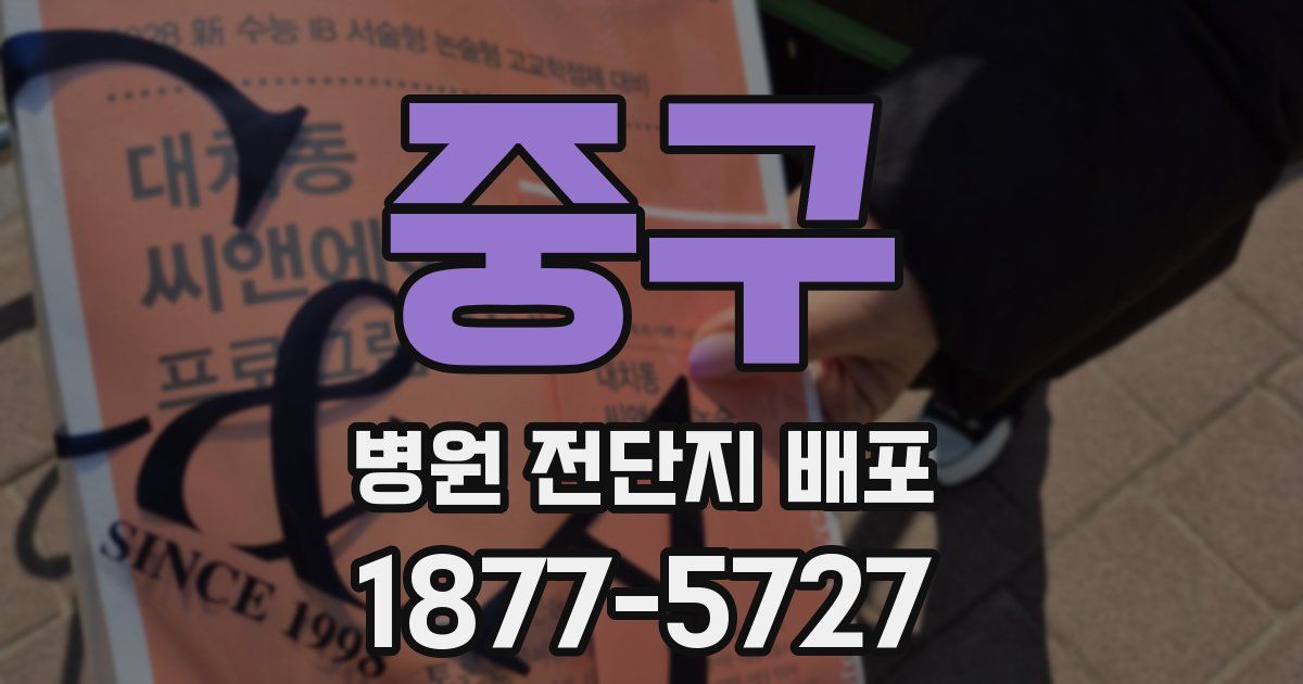 중구 병원 전단지 배포