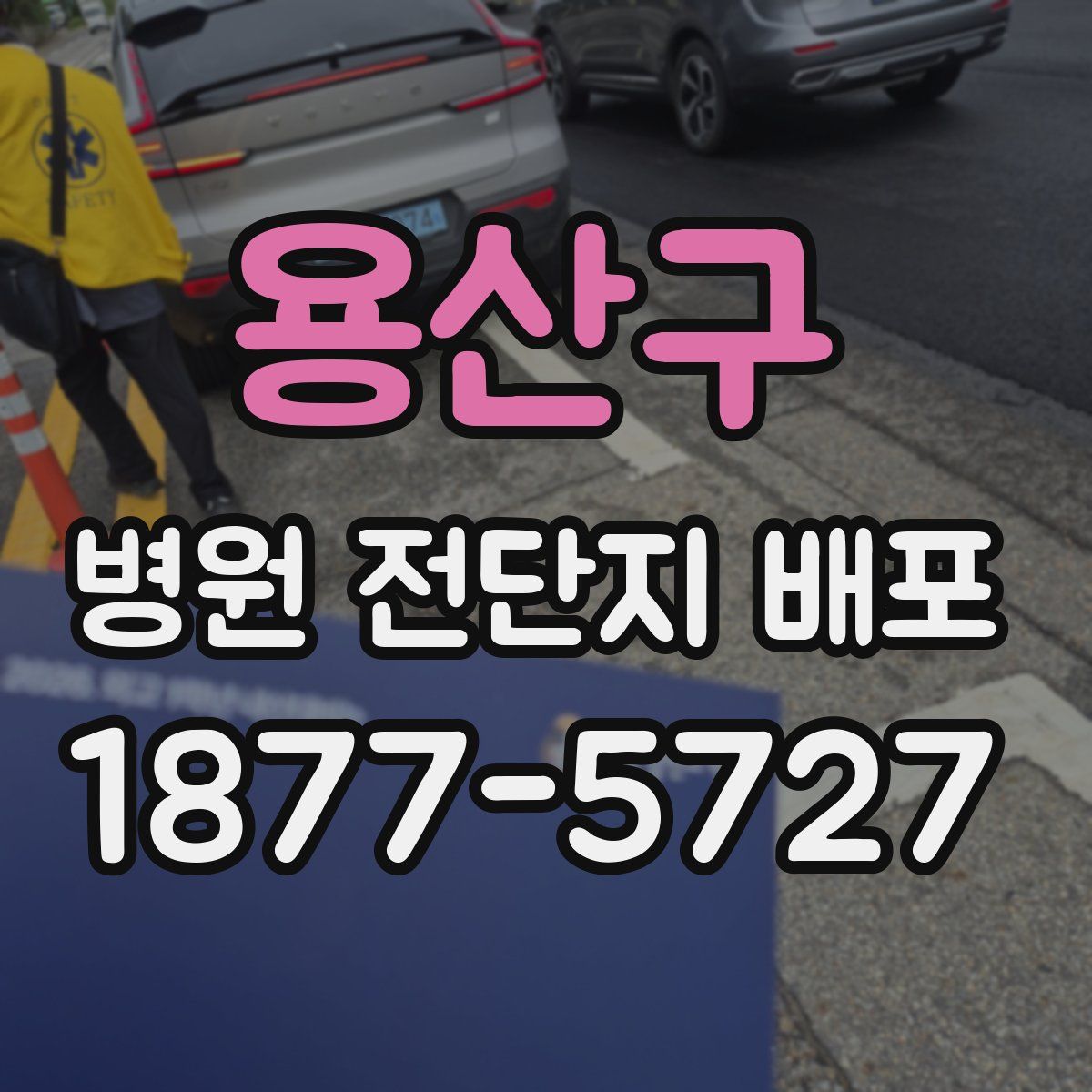 용산구 병원 전단지 배포