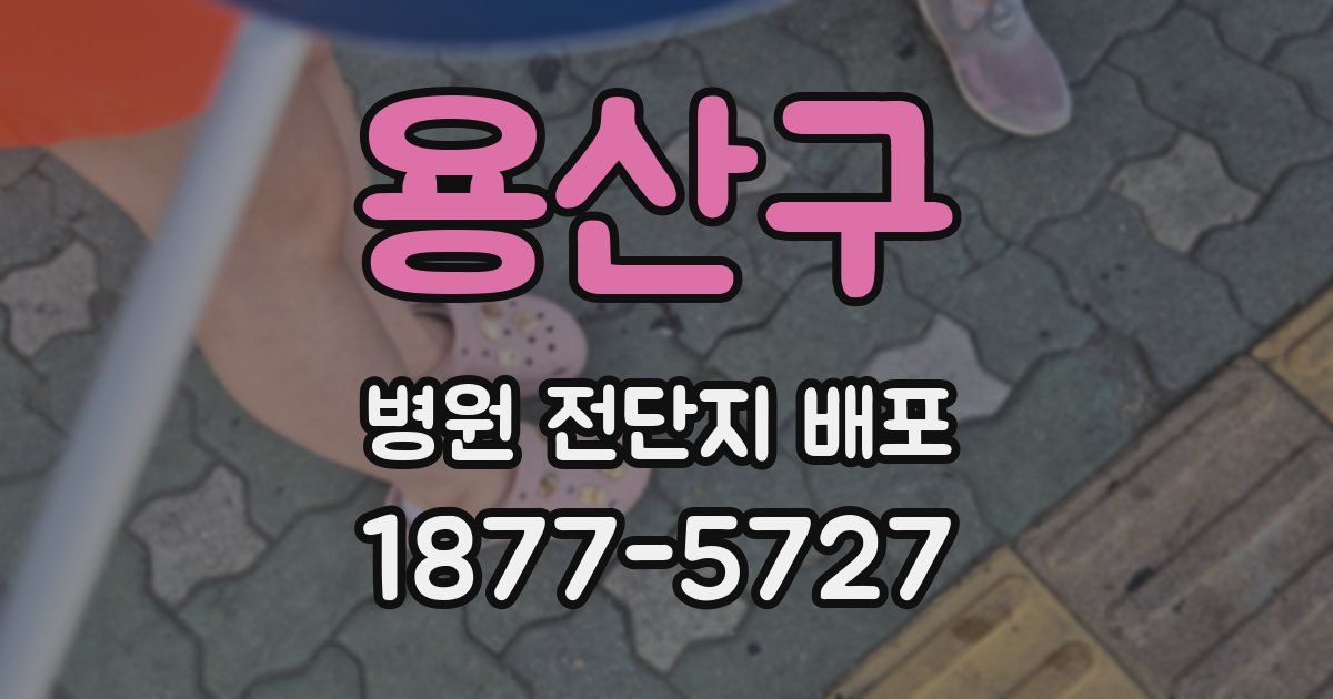 용산구 병원 전단지 배포