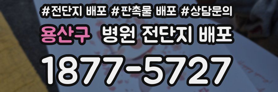 용산구 병원 전단지 배포