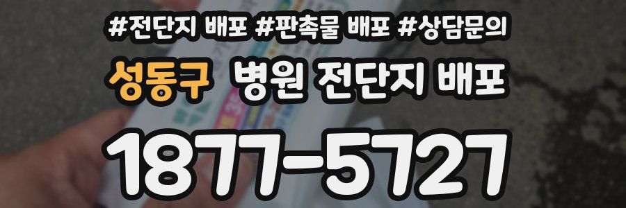 성동구 병원 전단지 배포
