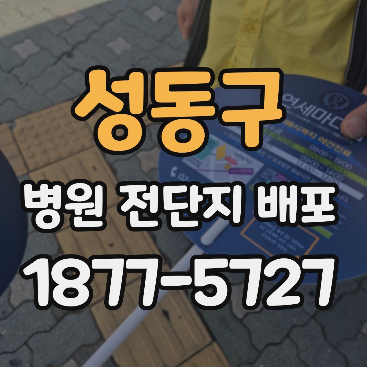성동구 병원 전단지 배포