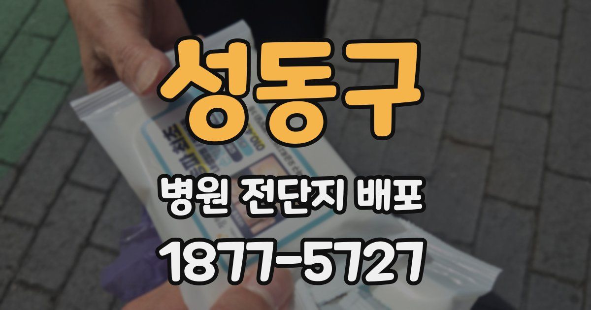 성동구 병원 전단지 배포