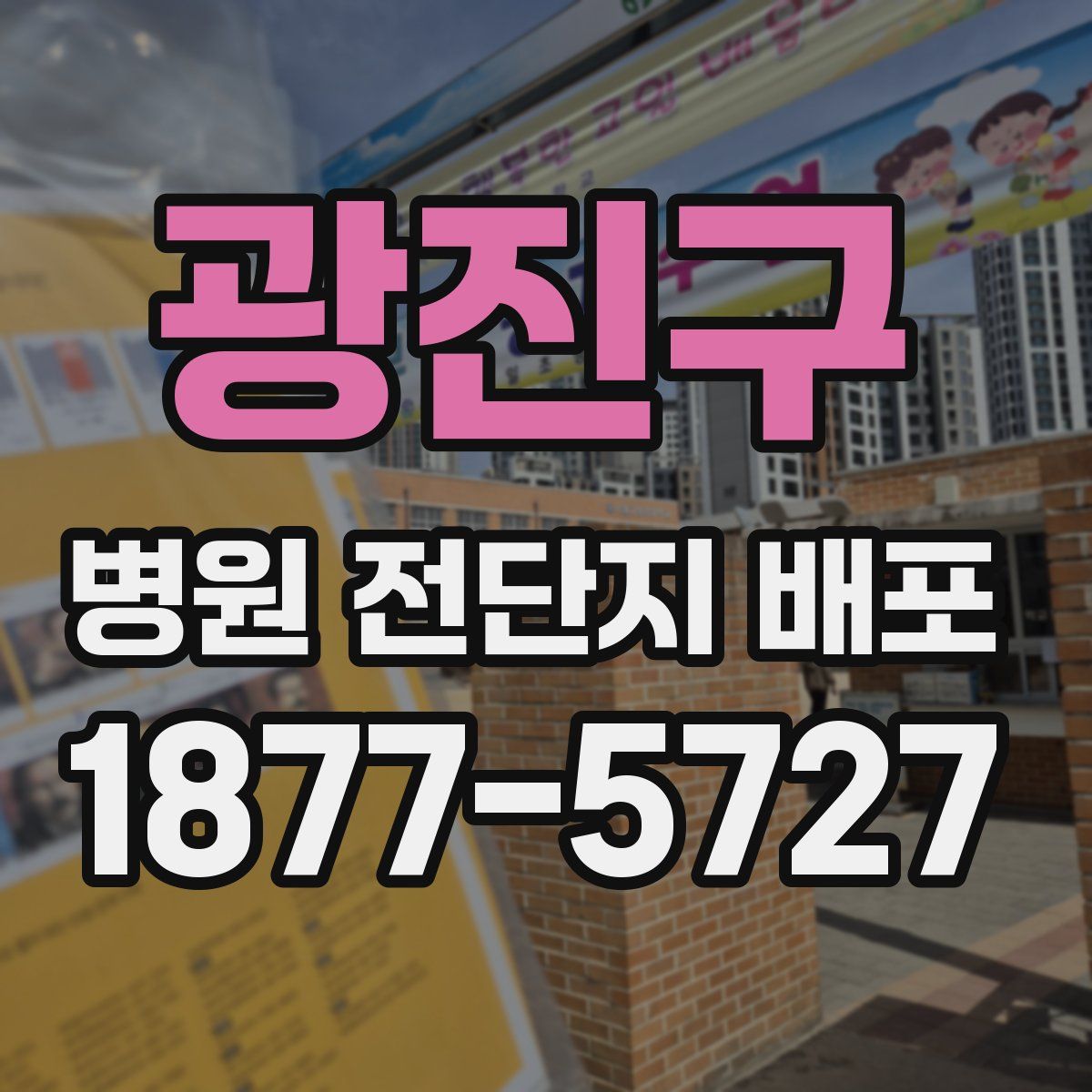 광진구 병원 전단지 배포