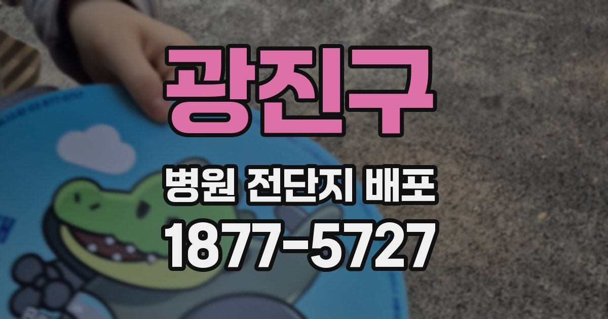 광진구 병원 전단지 배포