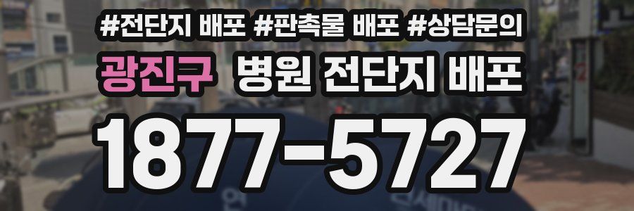 광진구 병원 전단지 배포
