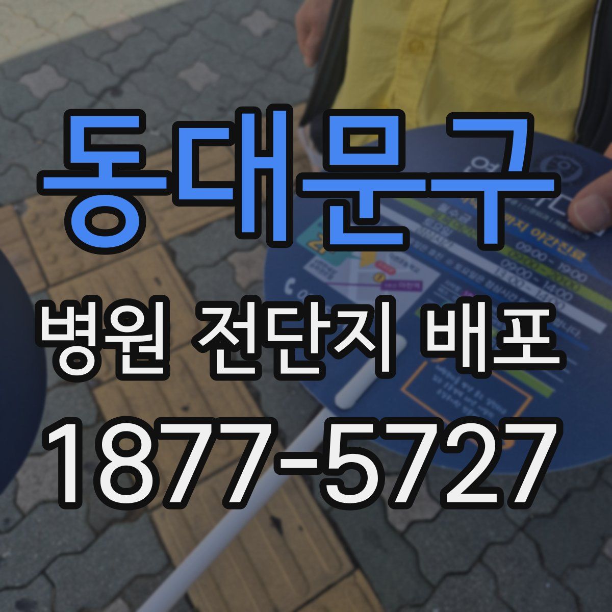 동대문구 병원 전단지 배포