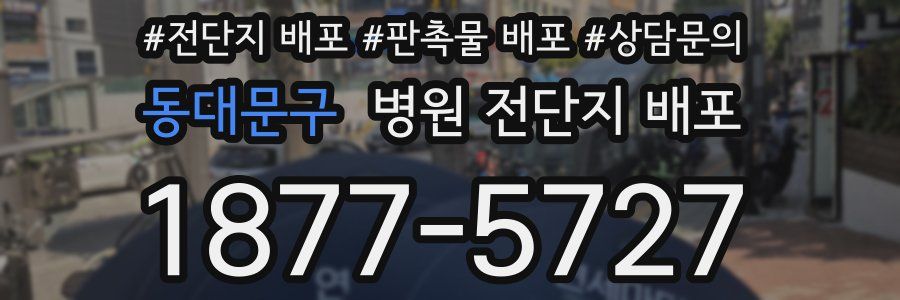 동대문구 병원 전단지 배포