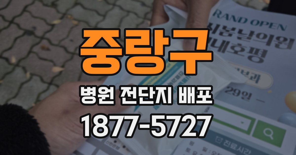 중랑구 병원 전단지 배포