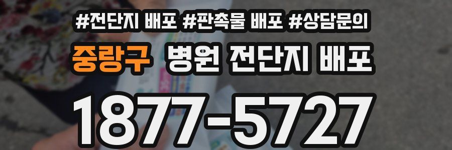 중랑구 병원 전단지 배포