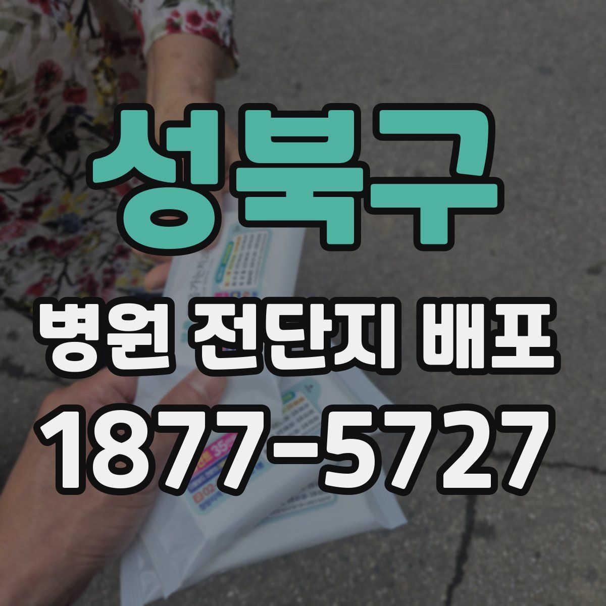 성북구 병원 전단지 배포