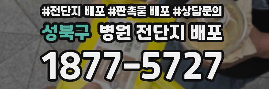 성북구 병원 전단지 배포