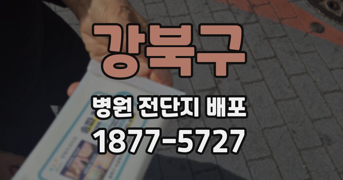 강북구 병원 전단지 배포