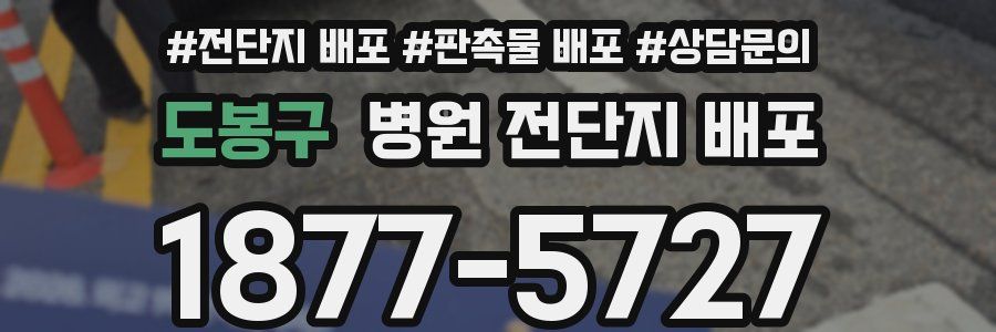 도봉구 병원 전단지 배포