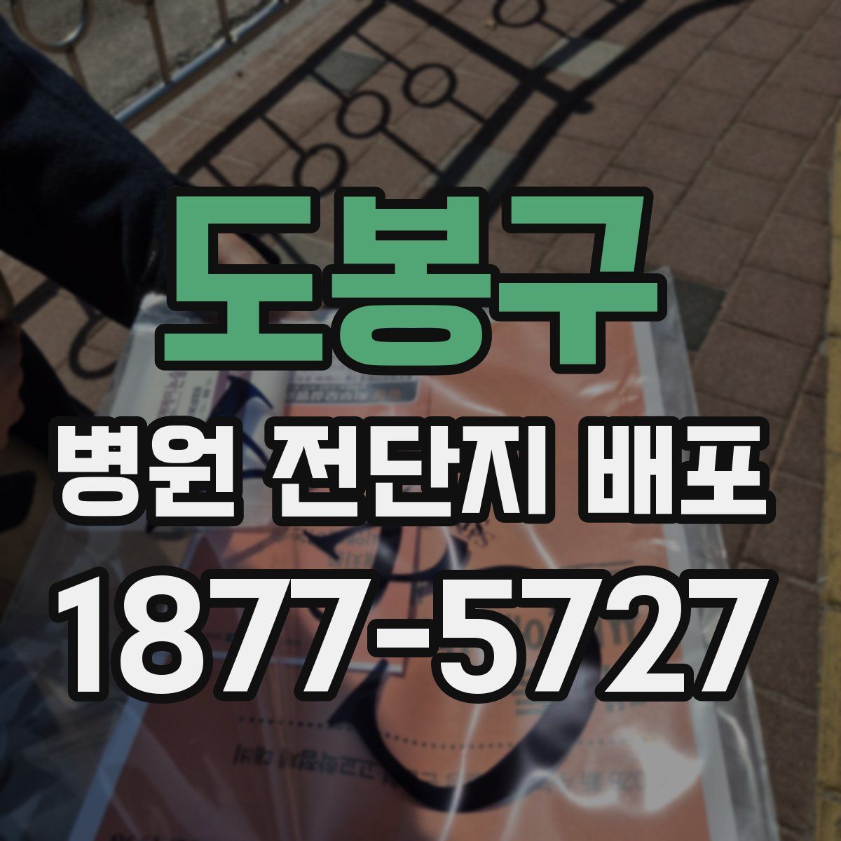 도봉구 병원 전단지 배포