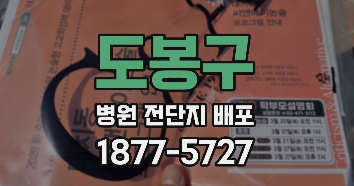 도봉구 병원 전단지 배포