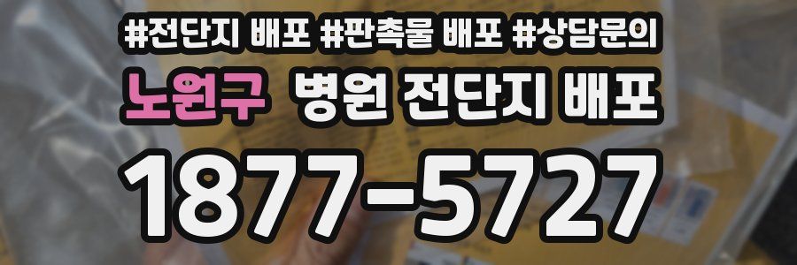 노원구 병원 전단지 배포