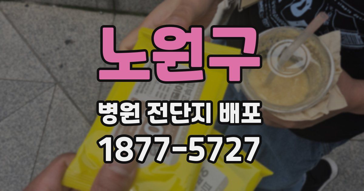 노원구 병원 전단지 배포