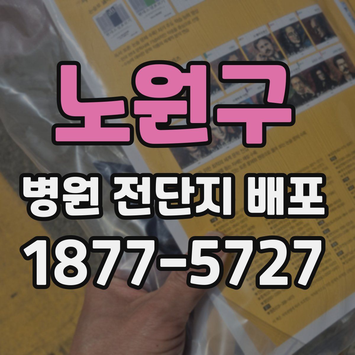 노원구 병원 전단지 배포