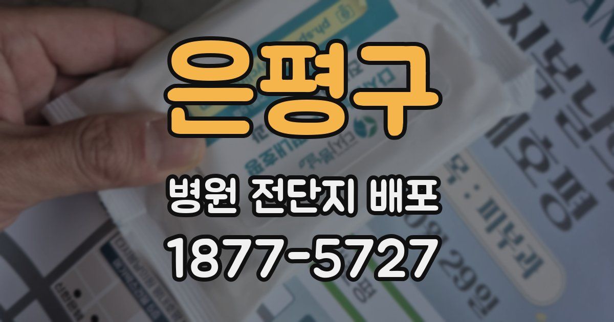 은평구 병원 전단지 배포