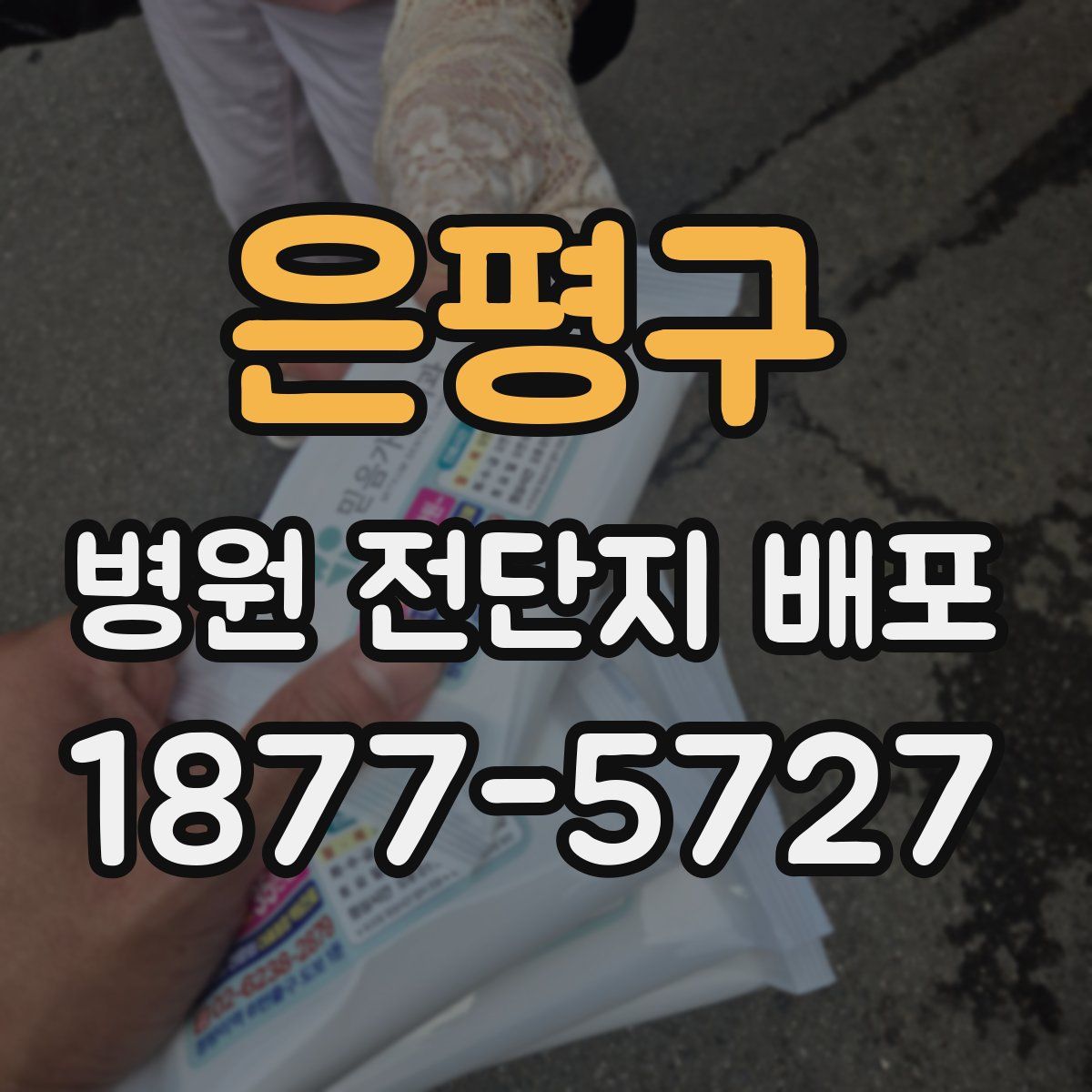 은평구 병원 전단지 배포