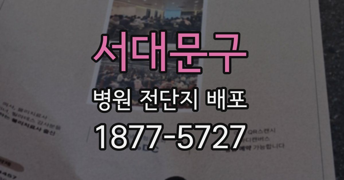 서대문구 병원 전단지 배포