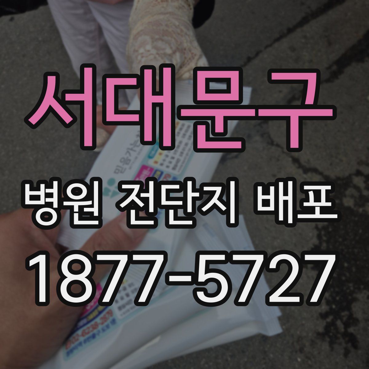 서대문구 병원 전단지 배포