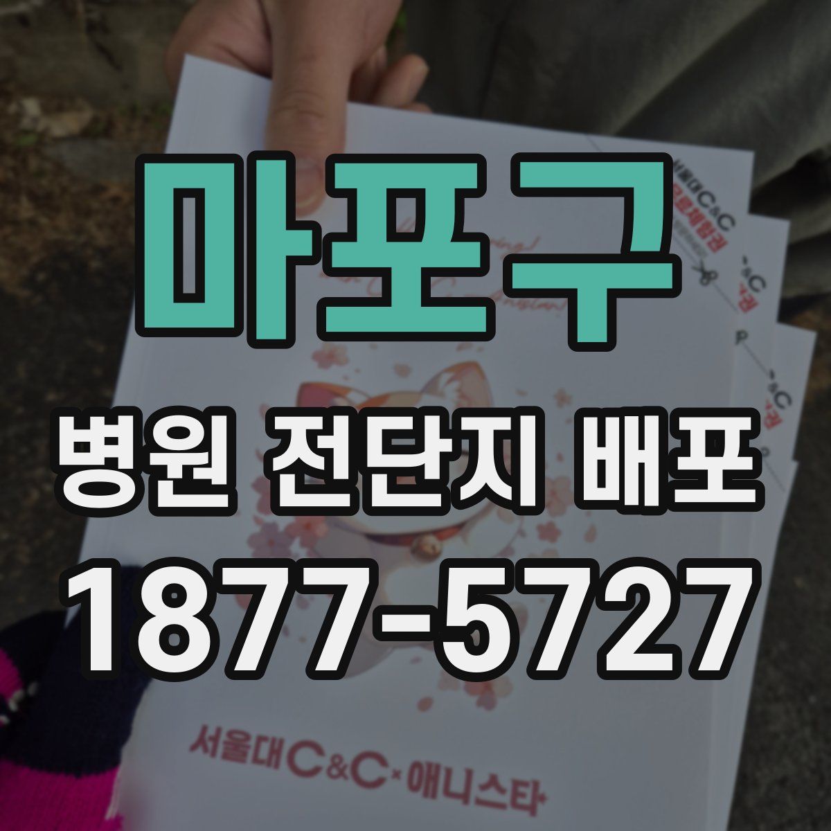 마포구 병원 전단지 배포