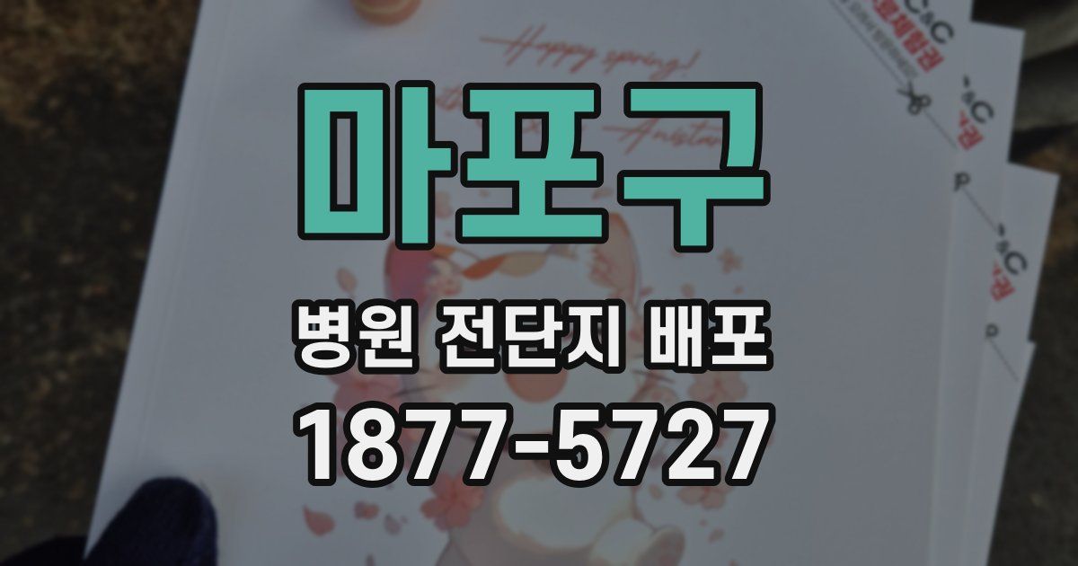 마포구 병원 전단지 배포