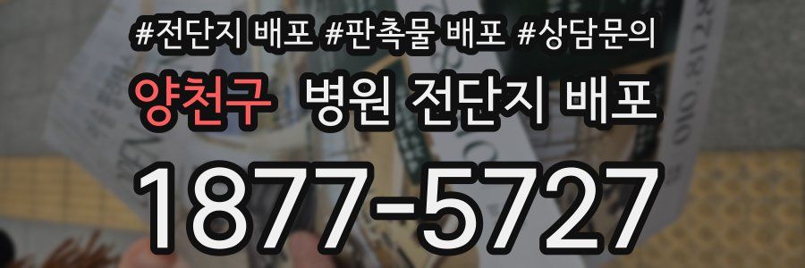 양천구 병원 전단지 배포