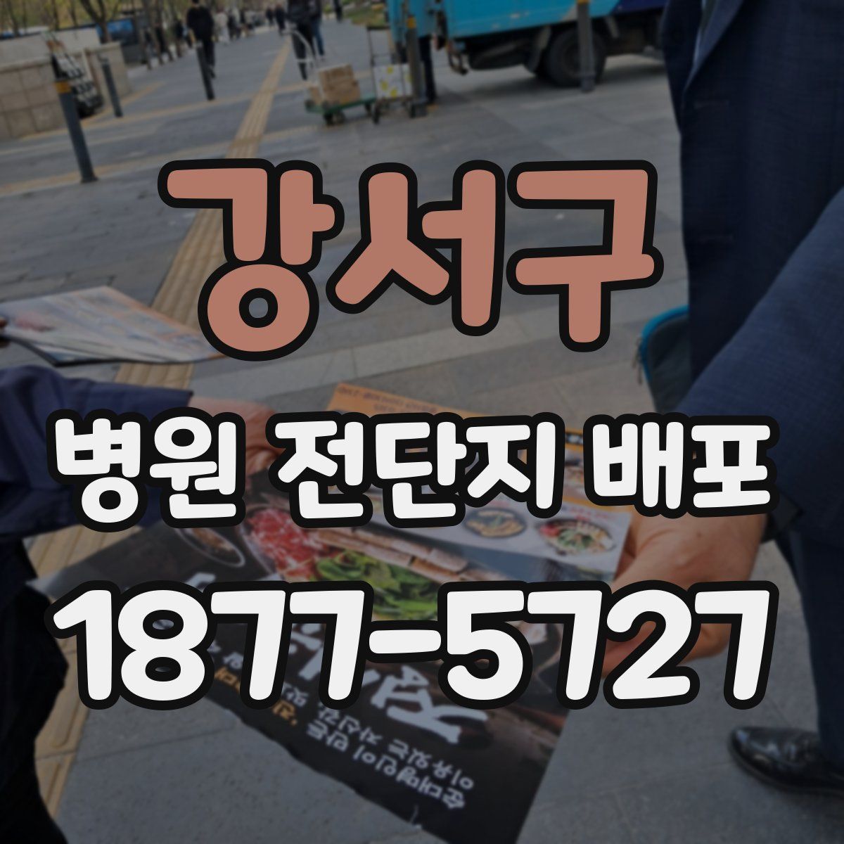 강서구 병원 전단지 배포