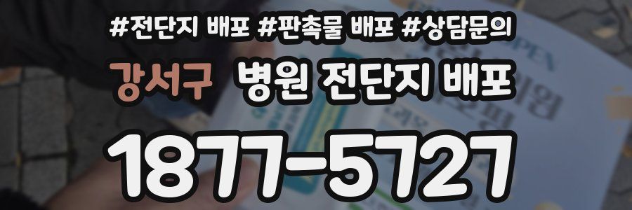 강서구 병원 전단지 배포