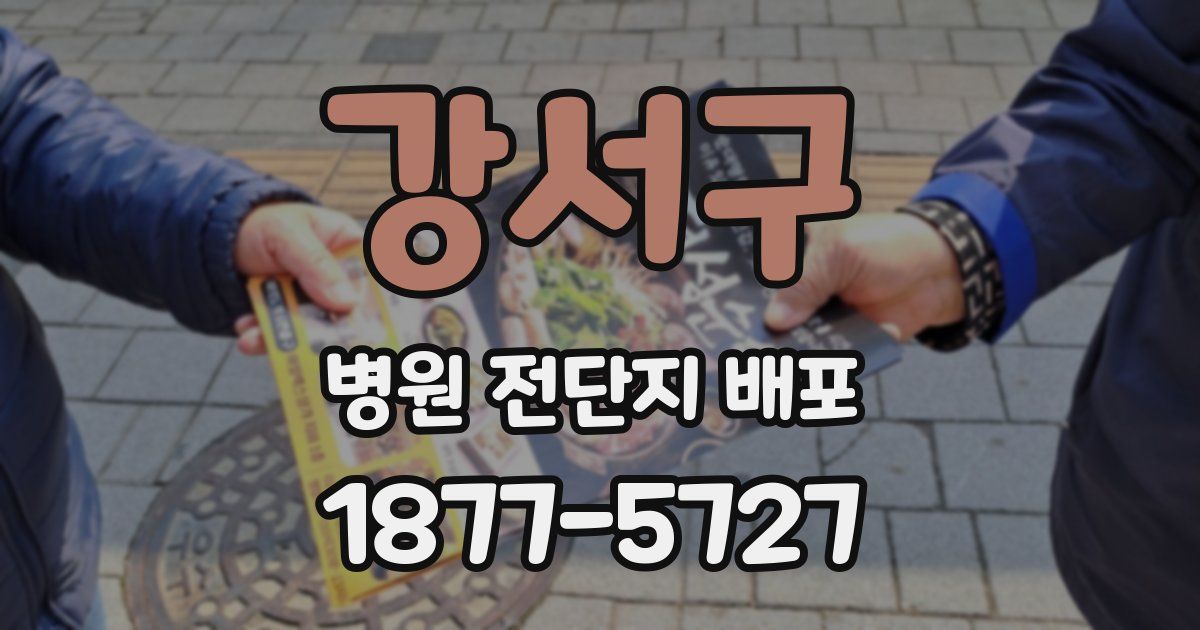 강서구 병원 전단지 배포