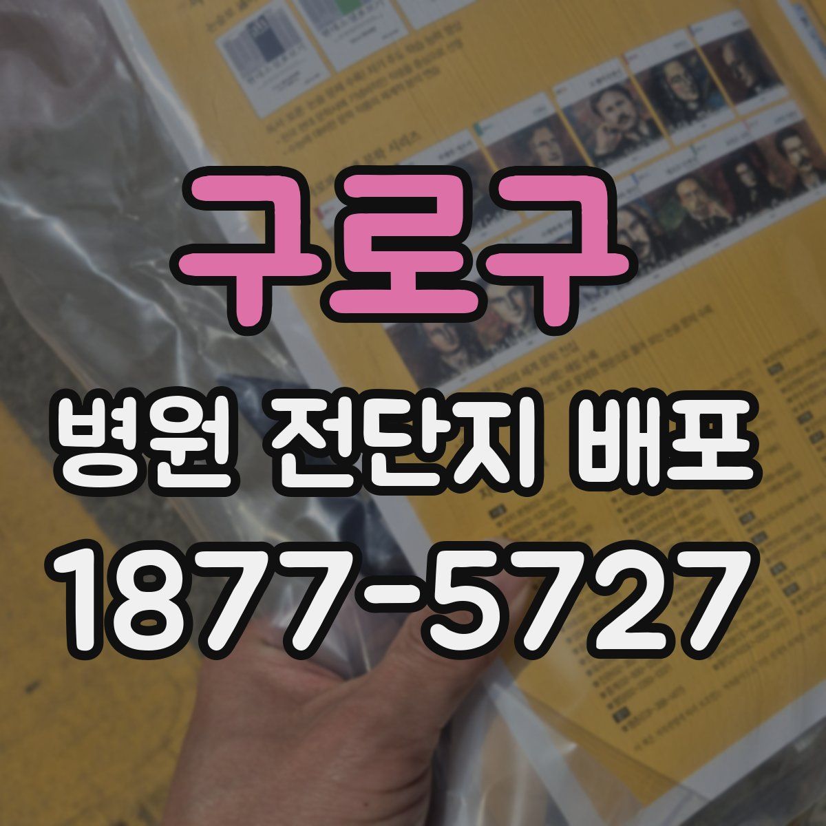 구로구 병원 전단지 배포