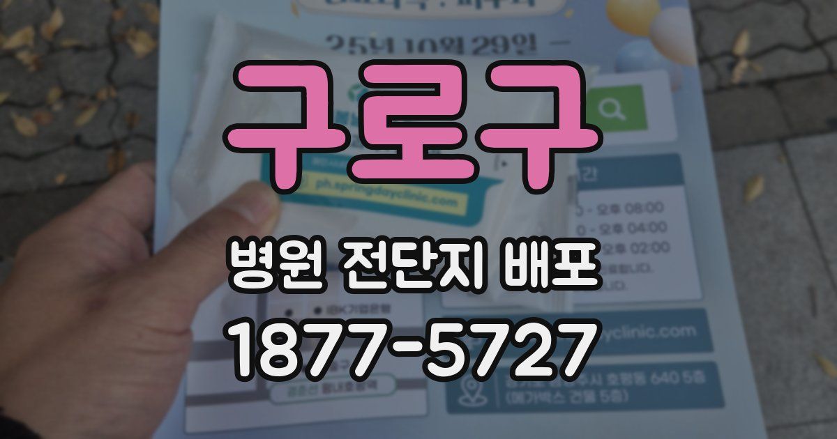구로구 병원 전단지 배포